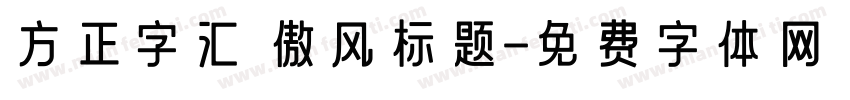 方正字汇 傲风标题字体转换